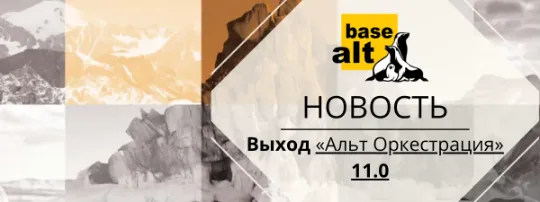 «Альт Оркестрация» 11.0: неизменяемая ОС с уникальным подходом к управлению инфраструктурой