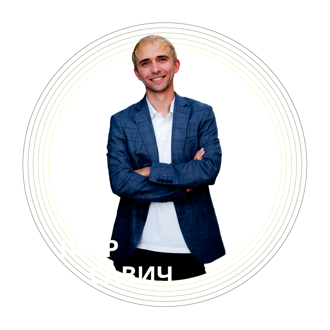 Петр Савич бизнес консультант