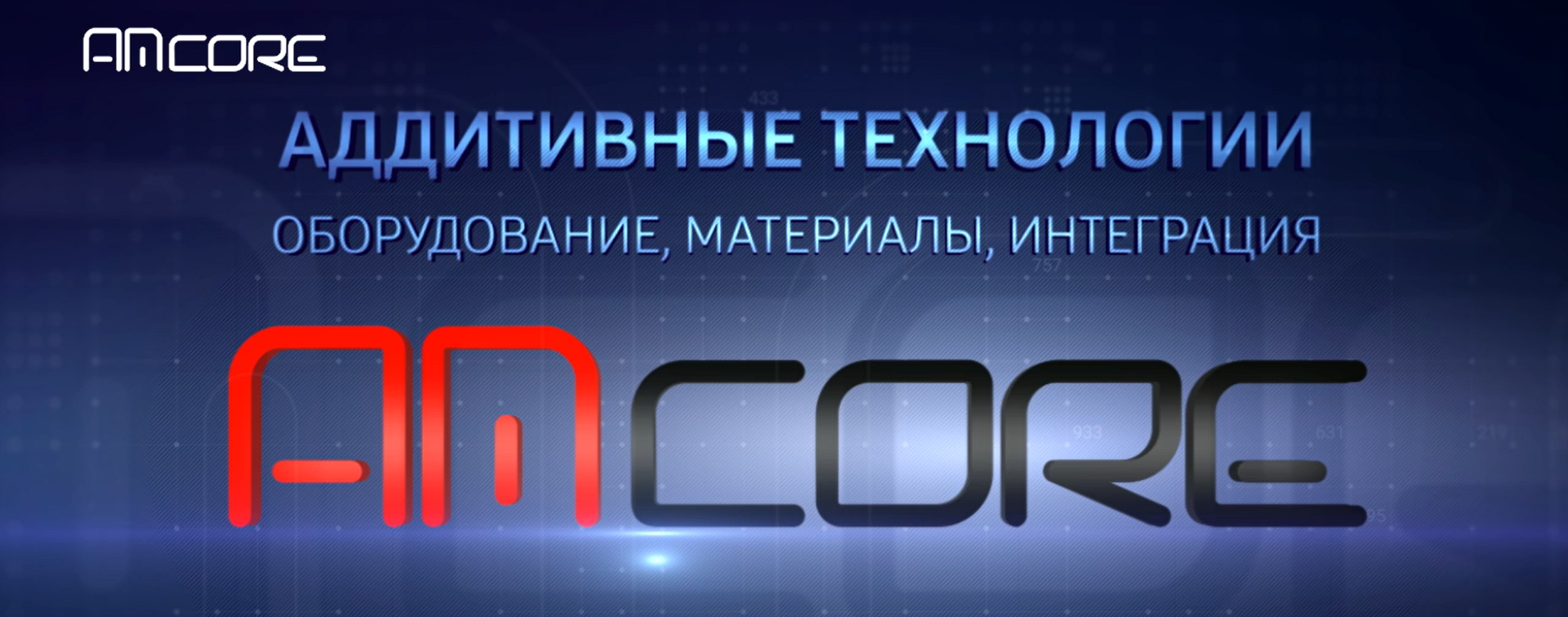 AMcore, ООО "АМ-КОР". 3D принтеры