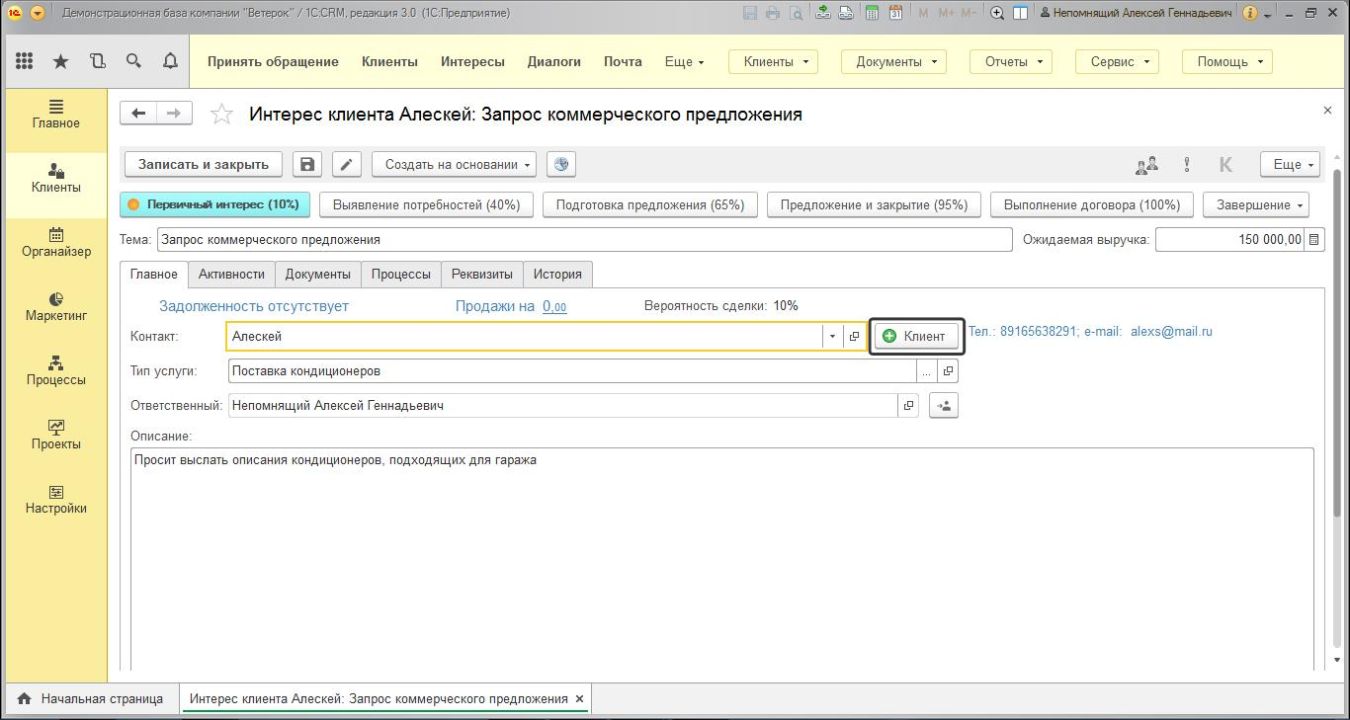 Интерес клиента: Первичный интерес