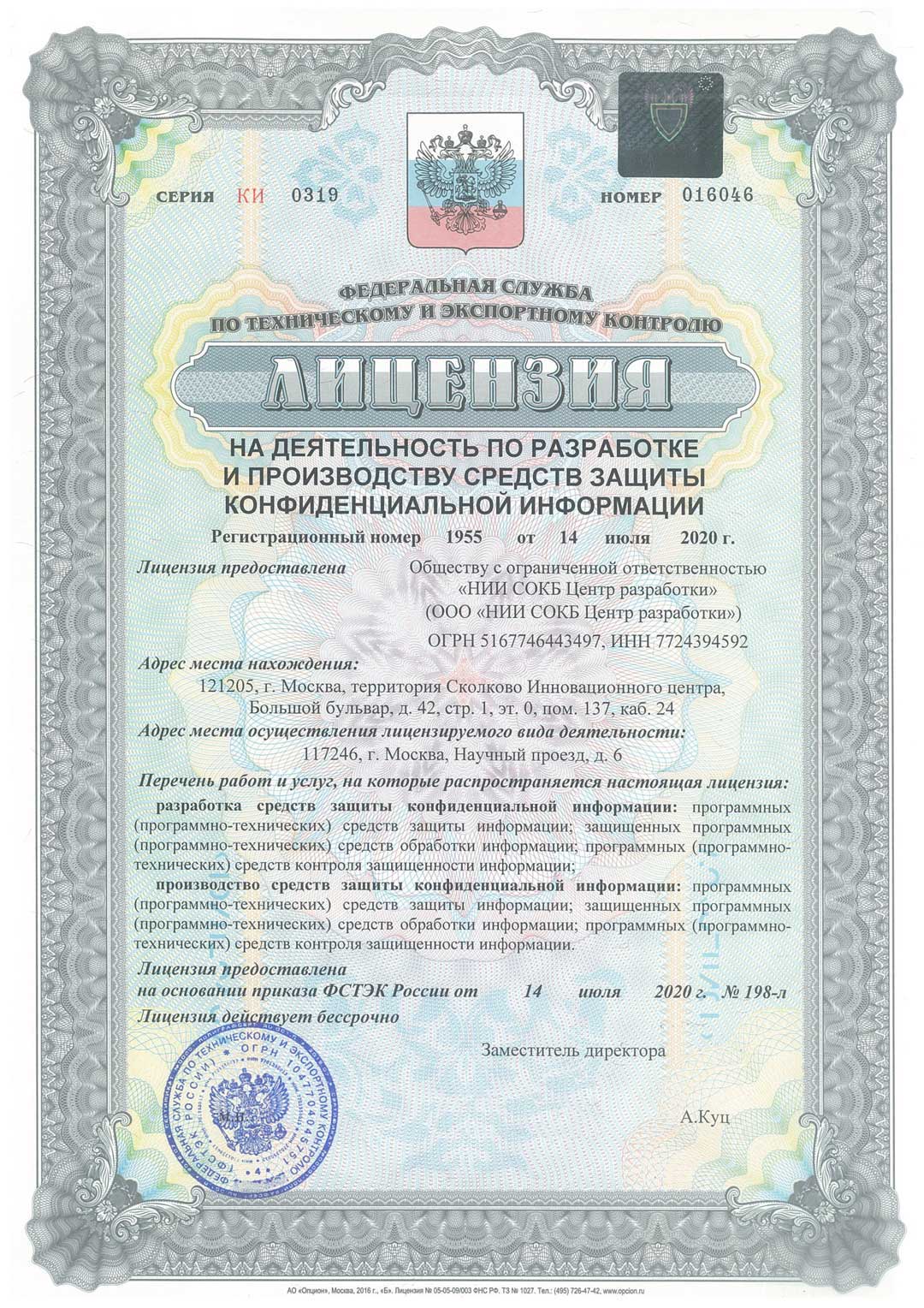 Лицензия на деятельность по разработке и производству средств защиты конфиденциальной информации