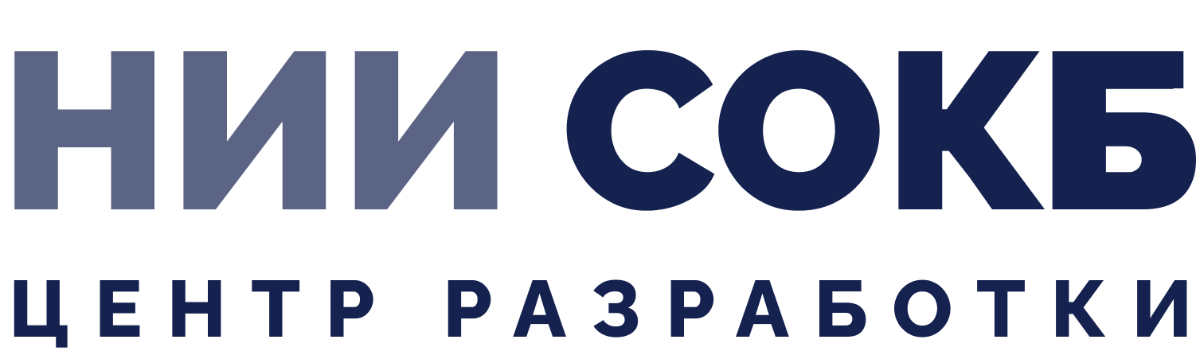 НИИ СОКБ Центр разработки