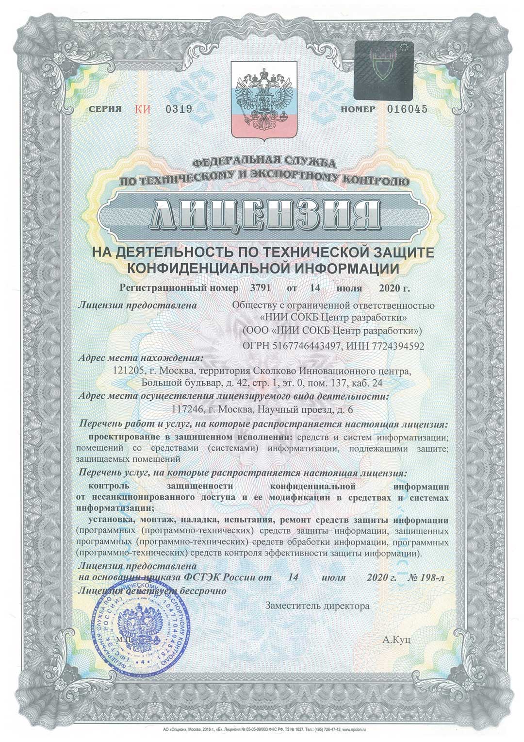 Лицензия на деятельность по технической защите конфиденциальной информации