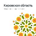 Обзор Кировской области ссылка на отчет
