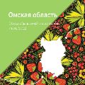 Обзор Омской области ссылка на отчет