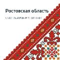 Обзор Ростовской области ссылка на отчет