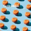 Обзор рынка тыквенных ссылка на отчет