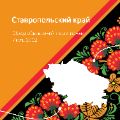 Обзор Ставропольского края ссылка на отчет