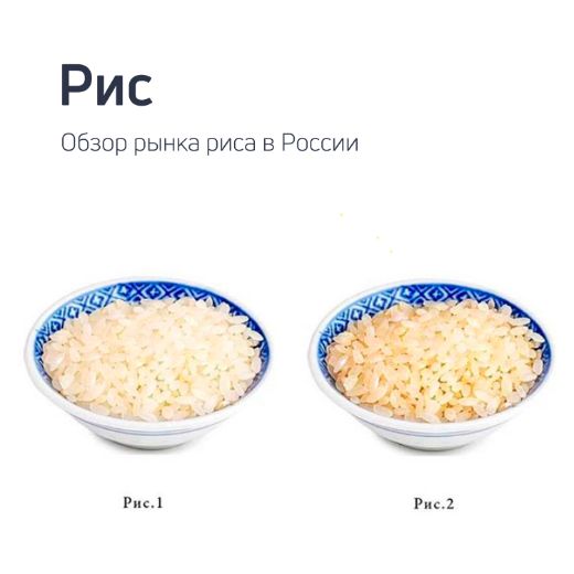 Обзор рынка риса в России 2022 год