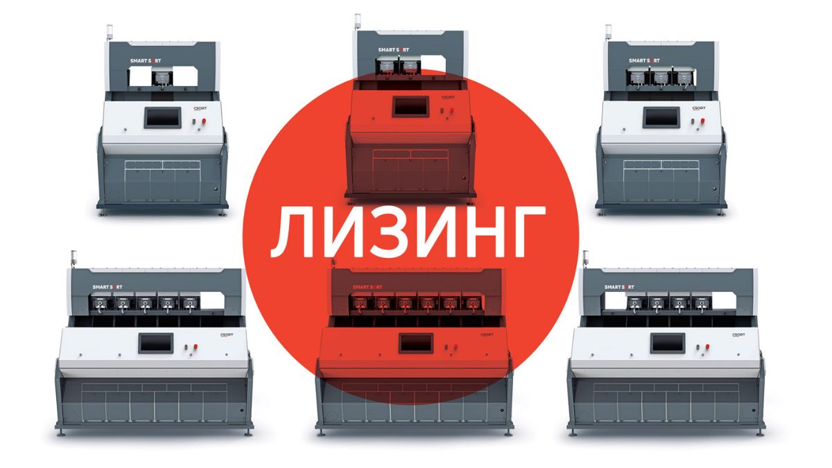 Купить оборудование CSort в лизинг с экономией 45% без первого взноса