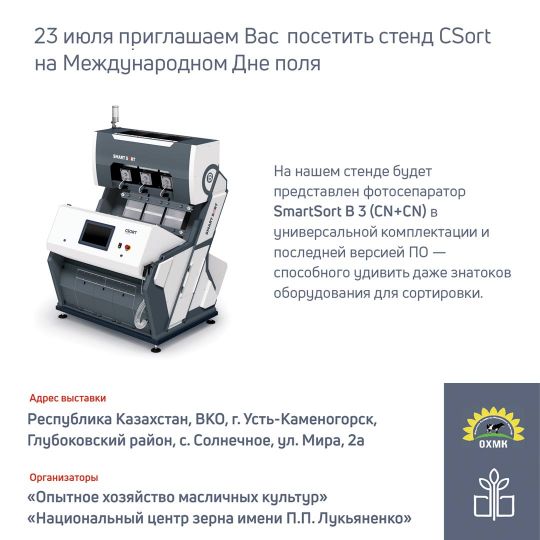 23 июля приглашаем Вас посетить стенд CSort на Международном Дне поля