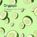 Обзор рынка огурцов ссылка на отчет