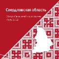 Обзор области Свердловской ссылка на отчет