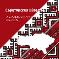 Обзор области Саратовской ссылка на отчет