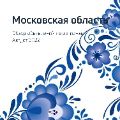 Обзор Московской области ссылка на отчет