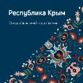 Обзор республики Крым ссылка на отчет