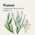 Обзор рынка рыжика, ссылка на отчет