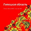 Обзор Липецкой области ссылка на отчет
