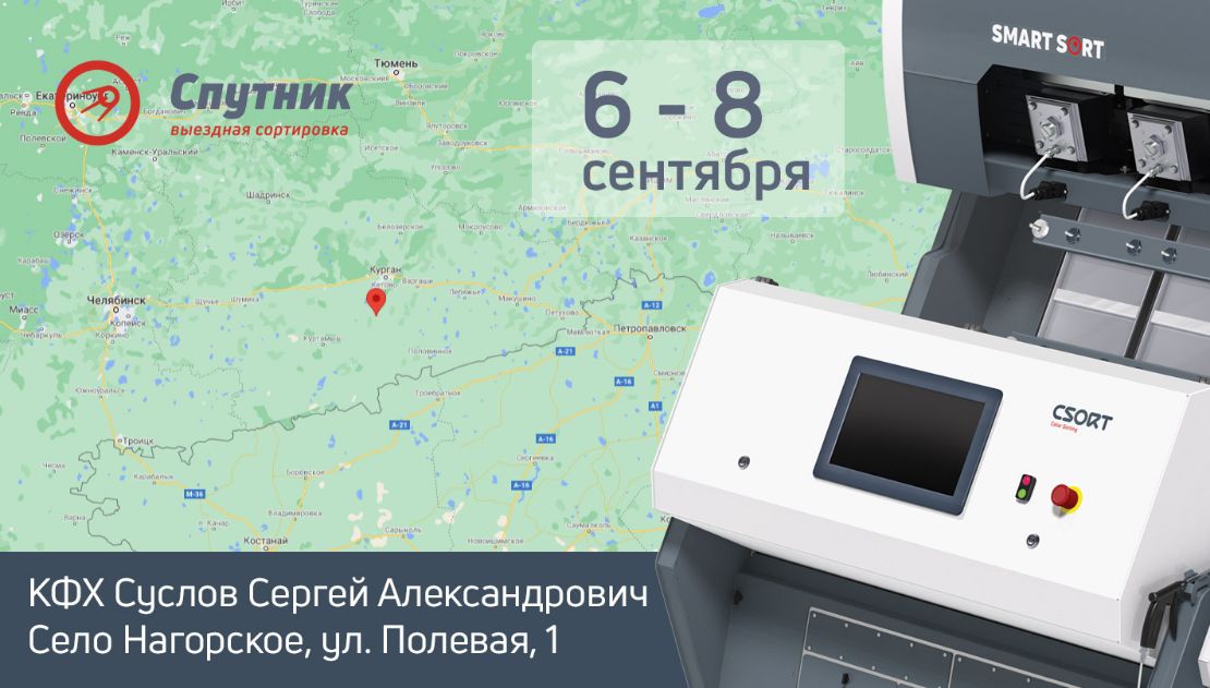 Спутник CSort Курская область, выездная сортировка на фотосепараторе SmartSort B