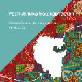 Обзор республики Башкортостан ссылка на отчет