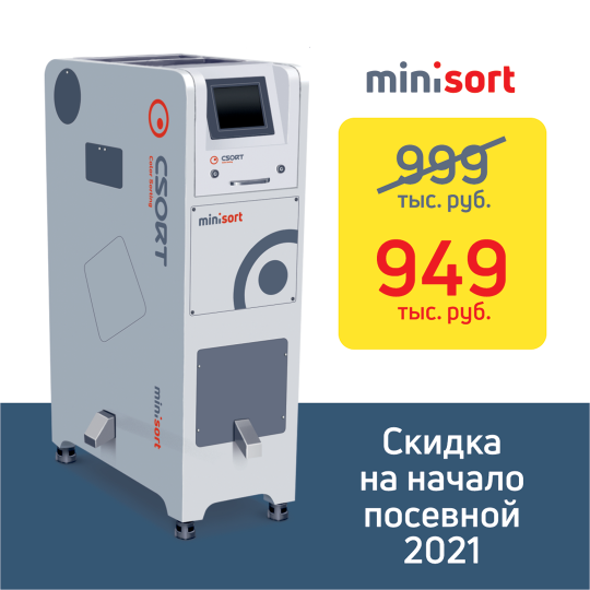 Предложение со скидкой на MiniSort для тех кто подготавливает семена в своем хозяйстве