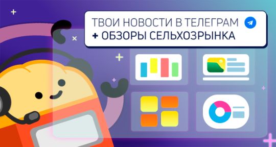 Мы научили “Хлеборобота” выбирать важные новости для аграриев, чтобы помочь им во время санкций