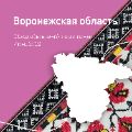 Обзор Воронежской области ссылка на отчет