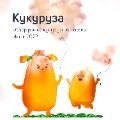 Обзор рынка кукурузы ссылка на отчет