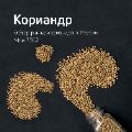 Обзор рынка кориандра ссылка на отчет