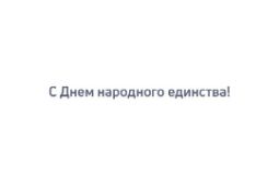 С Днем народного единства!