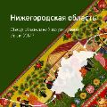 Обзор Нижегородской области ссылка на отчет