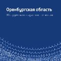 Обзор Оренбургской области ссылка на отчет