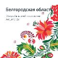 Обзор Белгородская область ссылка на отчет