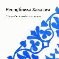 Обзор республики Хакасия ссылка на отчет