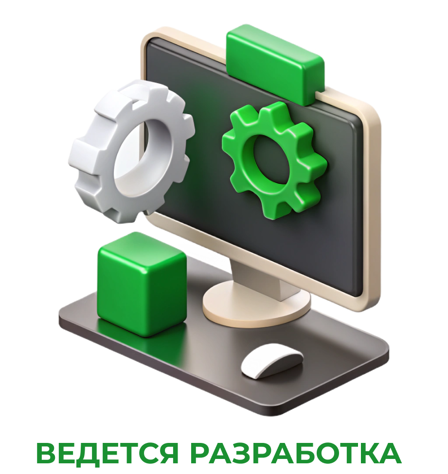 Ведется разработка