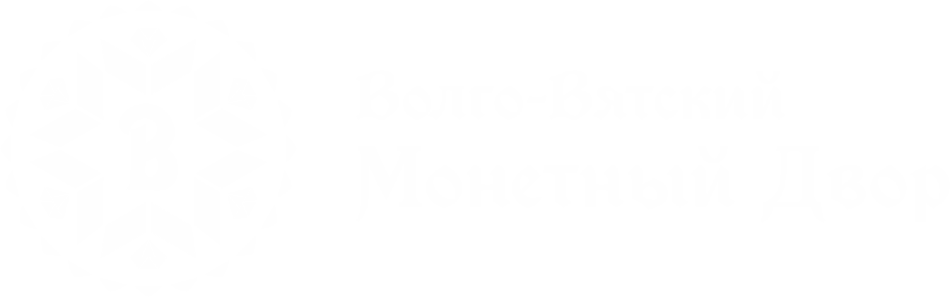 Волго-Вятского Монетного двора