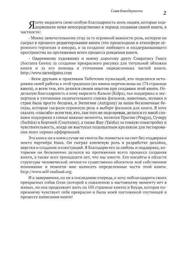Слова благодарности из книги о Тибетских пульсаций