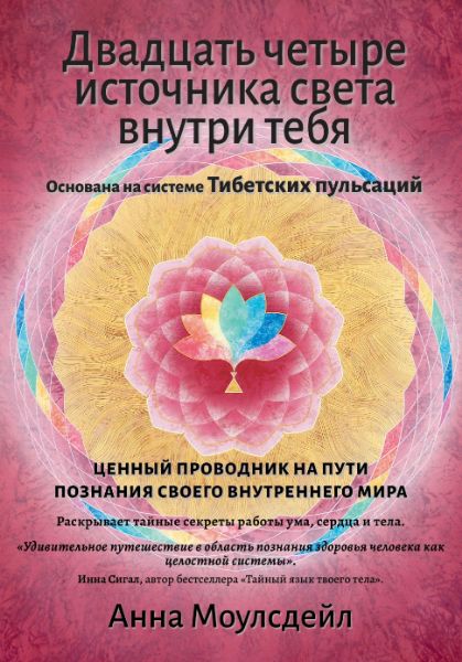 Титульная обложка книги о тибетских пульсациях