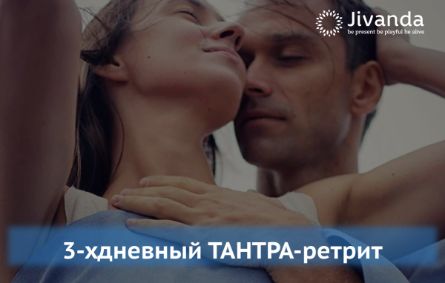 Тантрический ретрит что такое. Тантрический ретрит что такое фото. картинка Тантрический ретрит что такое. смотреть фото Тантрический ретрит что такое. смотреть картинку Тантрический ретрит что такое.