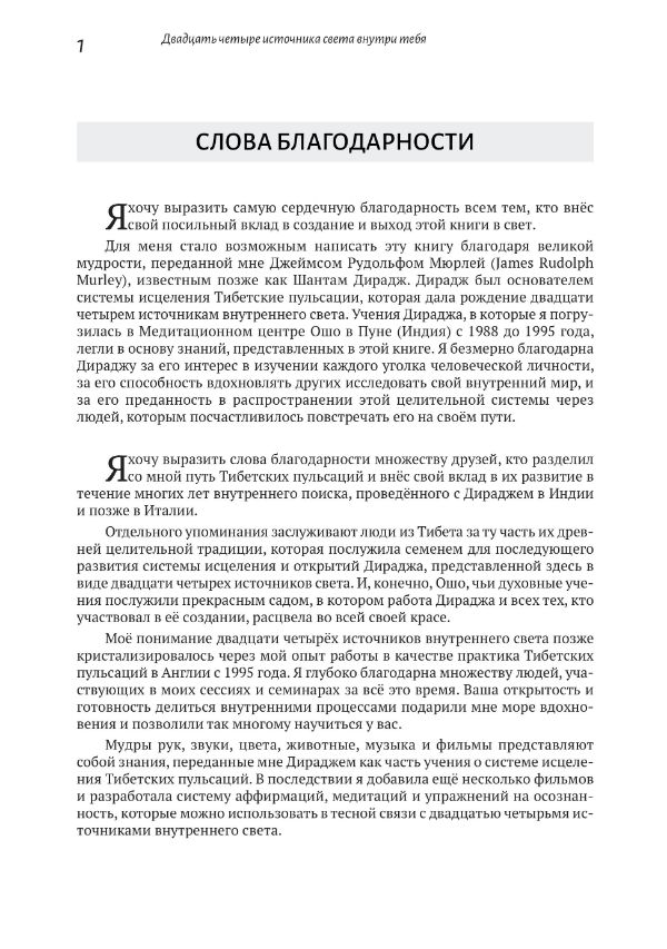 Слова благодарности из книги о Тибетских пульсаций