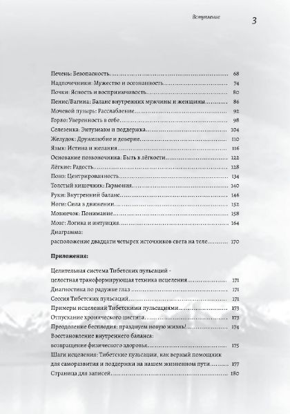 Содержание книги о Тибетских пульсациях