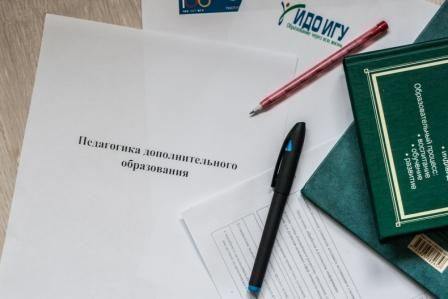 Педагогика и психология дополнительного образования