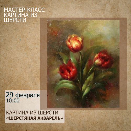 мастер-класс Картины из шерсти