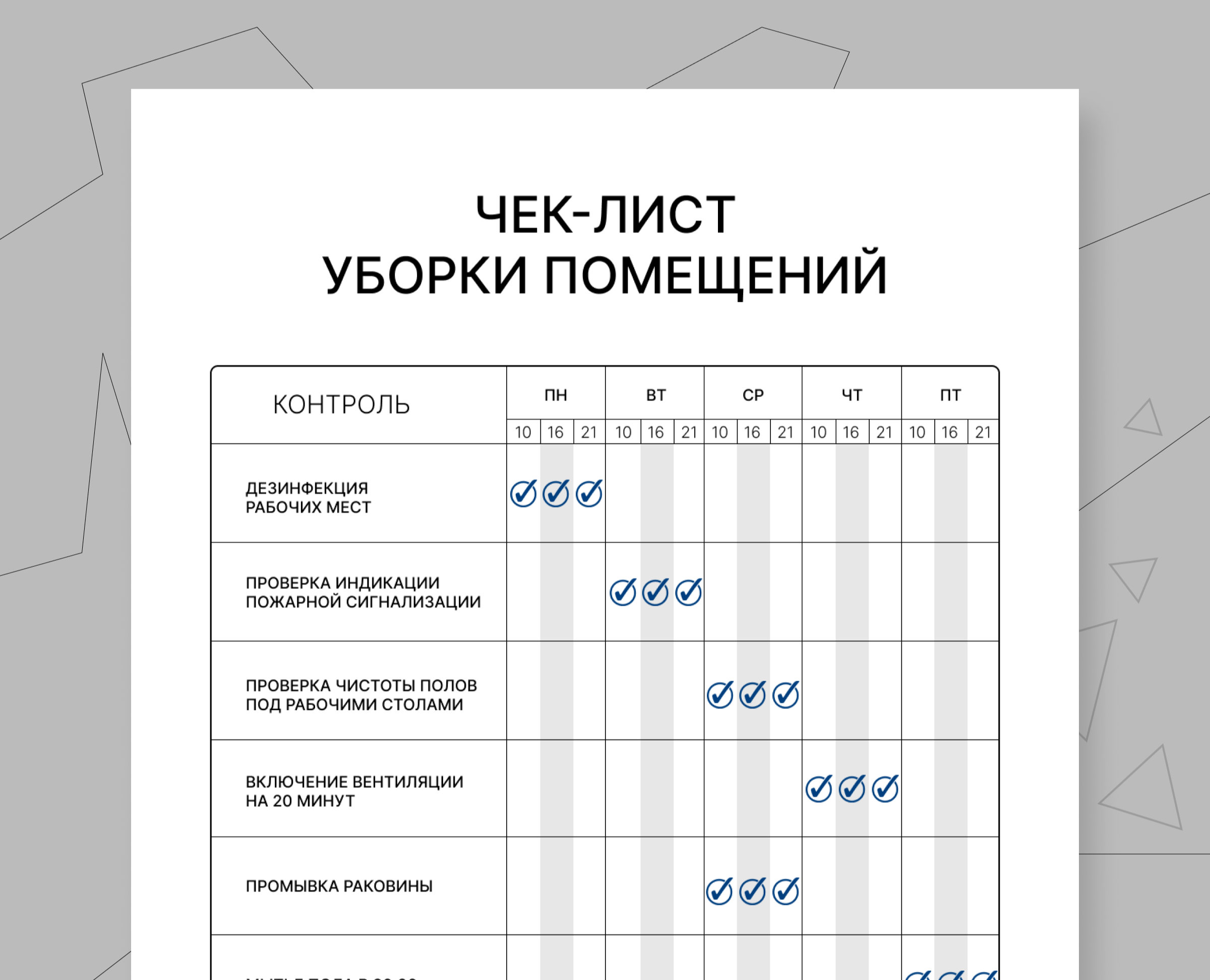 чек лист уборка помещений 