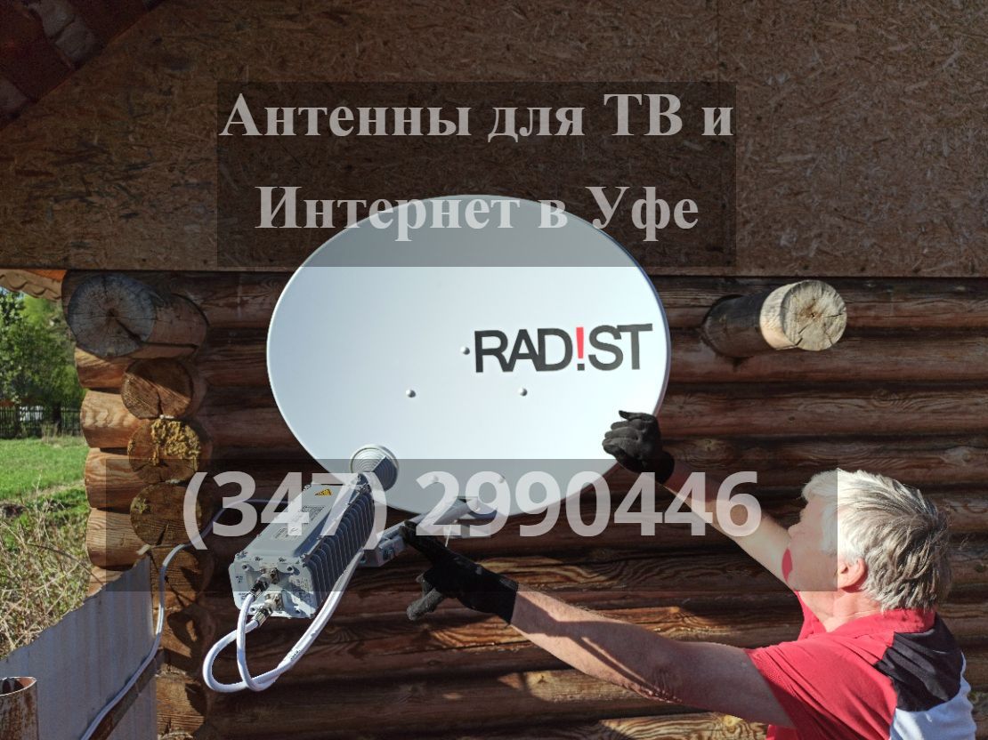 Спутниковый интернет уфа