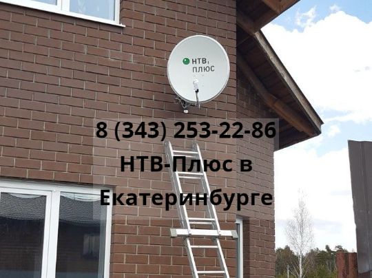 НТВ Плюс в Екатеринбурге