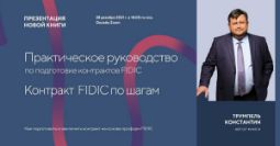 Контракт FIDIC по шагам