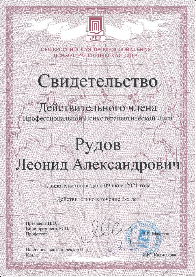Свидетельство профессиональной лиги психотерапевтов