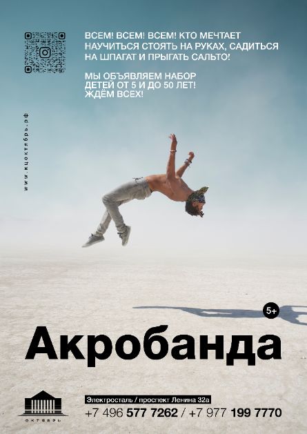 Акробанда
