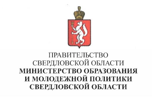 Министерство образования и молодежной политики Свердловской области